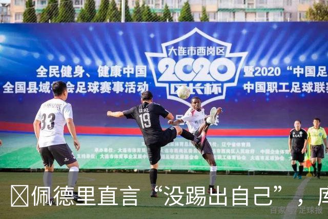 ​佩德里直言“没踢出自己”，库巴西要把失利变赛季拐点