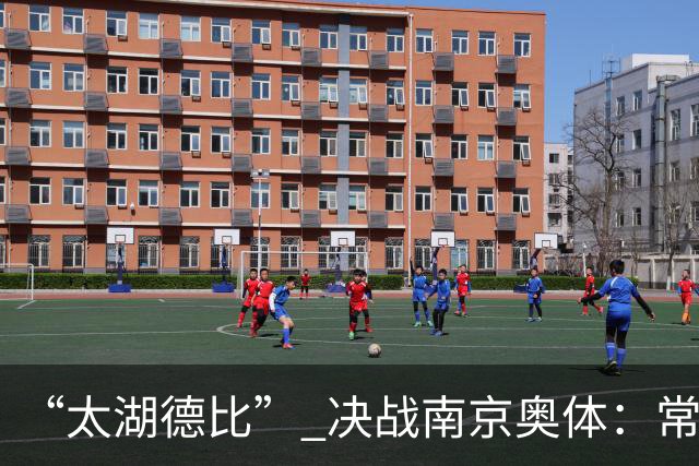 “太湖德比” 决战南京奥体：常州无锡竞逐2026苏超冠军