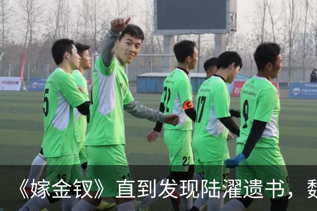 《嫁金钗》直到发现陆濯遗书，魏娆才知，还有3人识破她身份