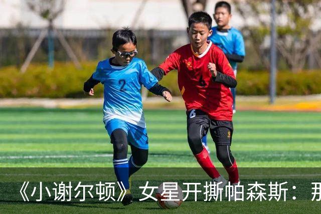 《小谢尔顿》女星开撕帕森斯：那场戏让我胃疼