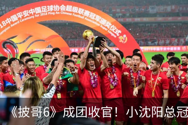 《披哥6》成团收官！小沈阳总冠军，孙楠X-Leader，满江卡位，4人没成团