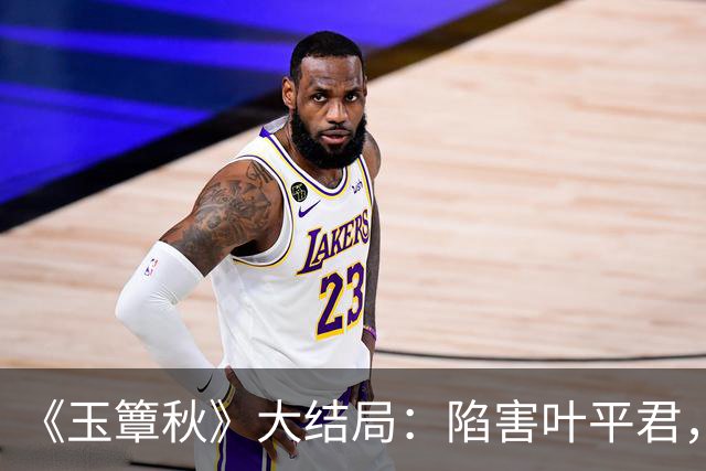 《玉簟秋》大结局：陷害叶平君，逼迫虞昶轩迎娶君黛缇，虞仲权手段毒辣