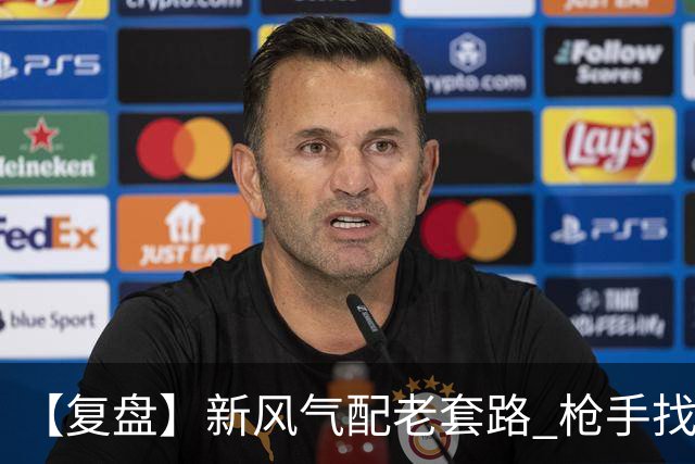 【复盘】新风气配老套路 枪手找回“稳定虐菜”的感觉