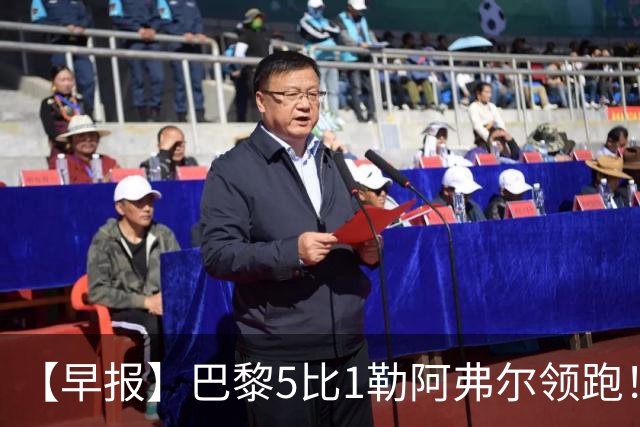 【早报】巴黎5比1勒阿弗尔领跑！凯恩险胜夺金球！
