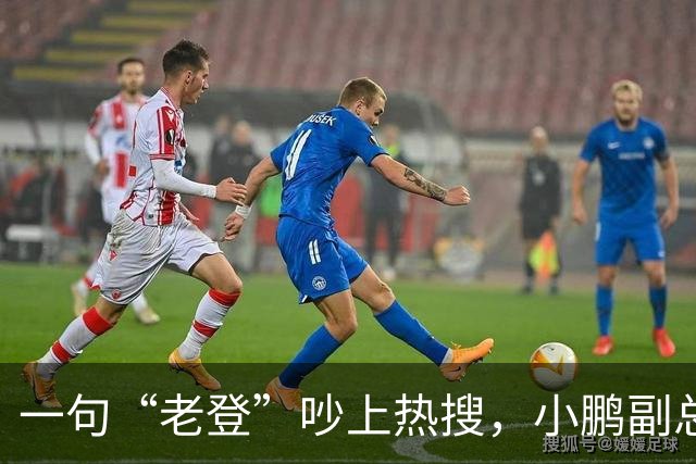 一句“老登”吵上热搜，小鹏副总裁抛出百万悬赏，涉事00后产品经理还将登台