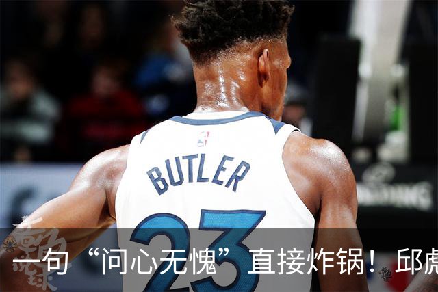 一句“问心无愧”直接炸锅！邱彪帅位悬了，山东若换帅或可二选一