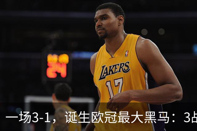 一场3-1，诞生欧冠最大黑马：3战全部获胜，埃梅里挥拳狂欢
