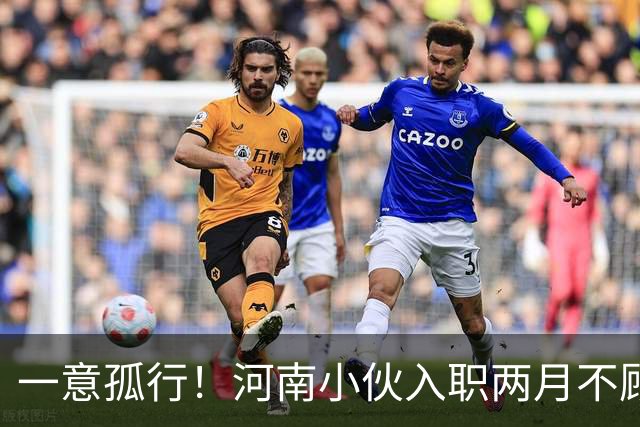 一意孤行！河南小伙入职两月不顾万人劝阻赴东南亚团建，状态蹊跷