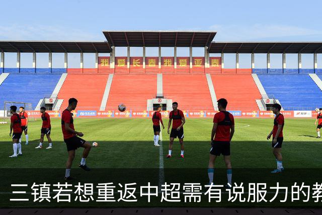 三镇若想重返中超需有说服力的教练：邓卓翔执教被指回中超可能性为零，选人成关键考验！