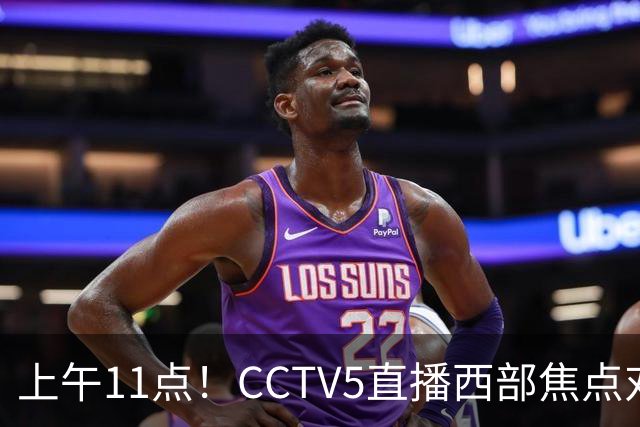 上午11点！CCTV5直播西部焦点对决，2连胜PK3连胜，杨瀚森或迎“生死战”