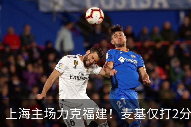 上海主场力克福建！麦基仅打2分钟遭DNP 古德温30+11拉塞尔16分