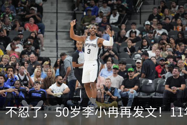 不忍了，50岁李小冉再发文！11年没娃不是身体原因，5亿真相曝光