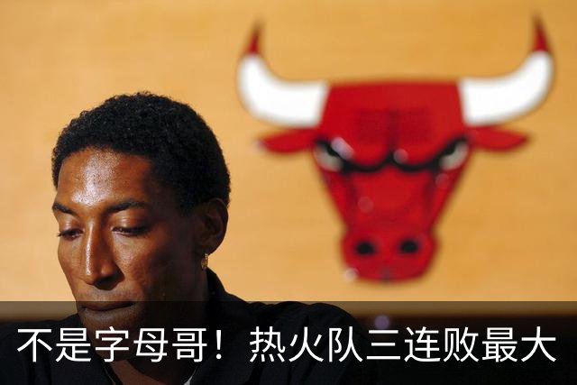 不是字母哥！热火队三连败最大“受害者”出炉，降薪留队恐成为笑话