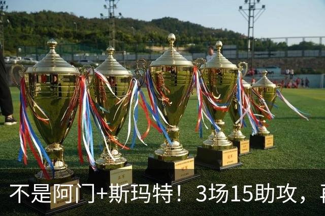 不是阿门+斯玛特！3场15助攻，再轰8记三分！火箭队新控卫出炉，范乔丹迎接班人，年薪仅1100万