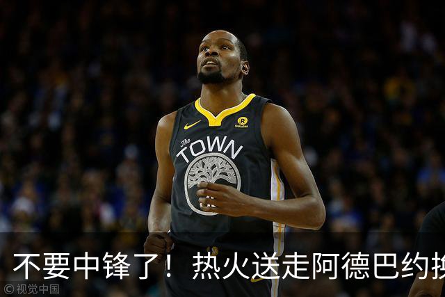 不要中锋了！热火送走阿德巴约换欧文，为字母哥量身定做夺冠阵容