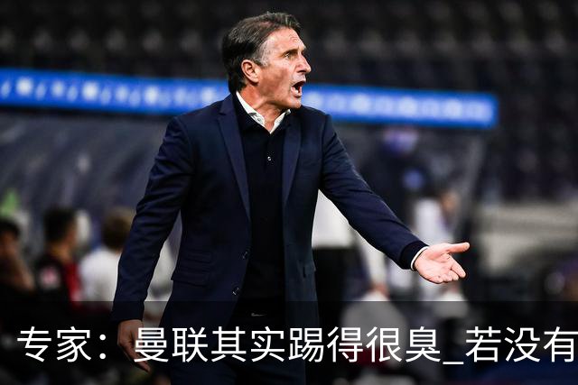 专家：曼联其实踢得很臭 若没有C罗的进球已被淘汰