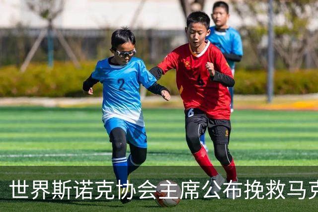 世界斯诺克协会主席公布挽救马克艾伦计划，最多可冻结两年种子排位
