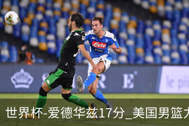 世界杯-爱德华兹17分 美国男篮力克黑山4连胜