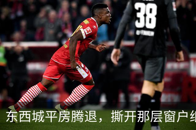 东西城平房腾退，撕开那层窗户纸：这是一场悄无声息的资产置换