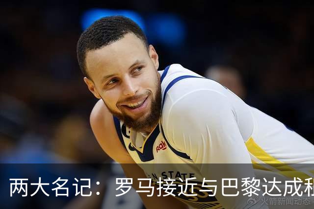 两大名记：罗马接近与巴黎达成租借维纳尔杜姆协议