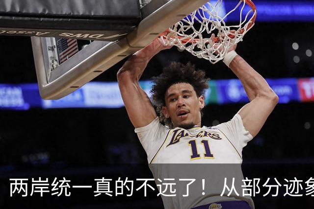 两岸统一真的不远了！从部分迹象看，我国极可能早已经做好了准备