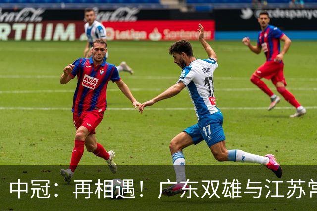 中冠：再相遇！广东双雄与江苏常晋武汉联镇上演生死战，争1.5个冲乙名额