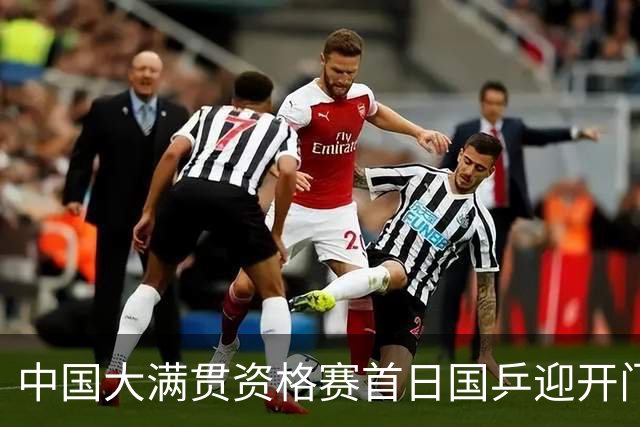 中国大满贯资格赛首日国乒迎开门红 4将顺利晋级