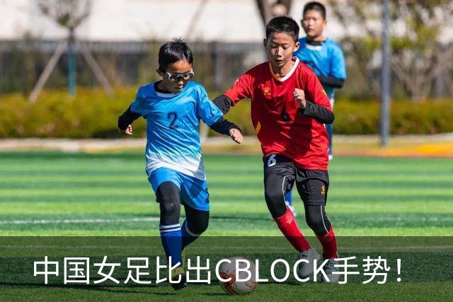 中国女足比出CBLOCK手势！