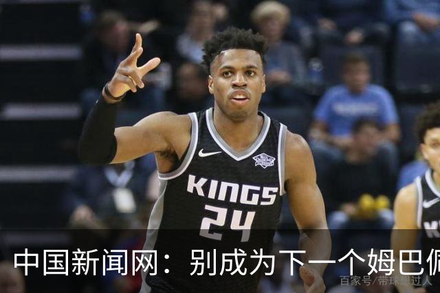 中国新闻网：别成为下一个姆巴佩