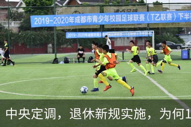 中央定调，退休新规实施，为何1970年以前出生男职工更加受益？