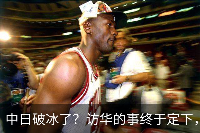 中日破冰了？访华的事终于定下，中方仁至义尽，高市的麻烦刚开始