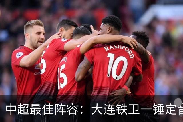 中超最佳阵容：大连铁卫一锤定音 国安两将传射造神奇逆转
