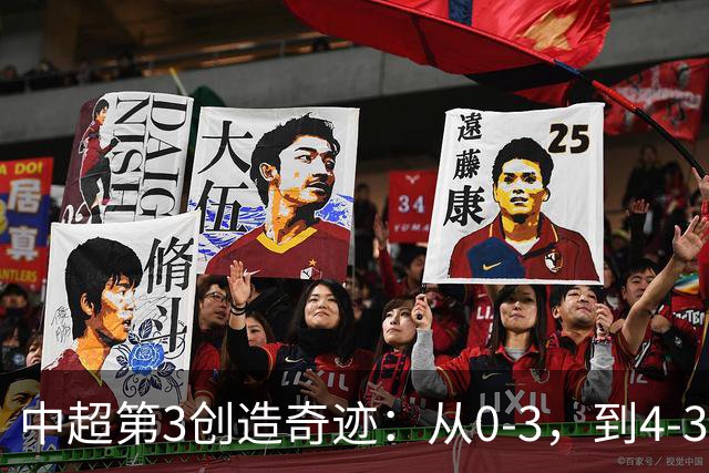 中超第3创造奇迹：从0-3，到4-3，极限翻盘，张稀哲替补传射建功