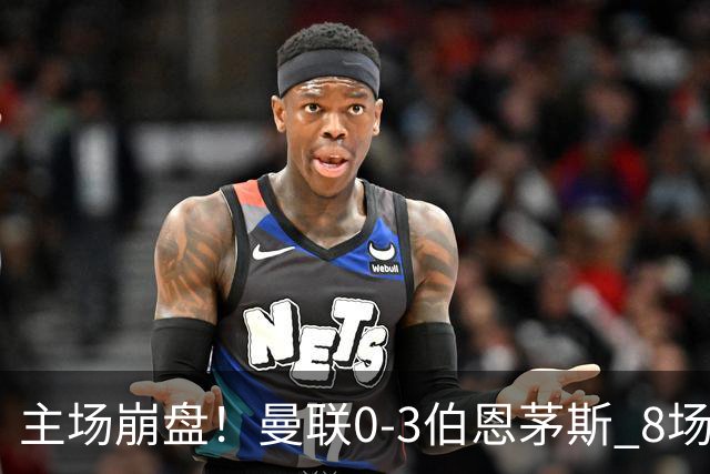 主场崩盘！曼联0-3伯恩茅斯 8场不胜距降级区1分 3人送礼 B费未登场