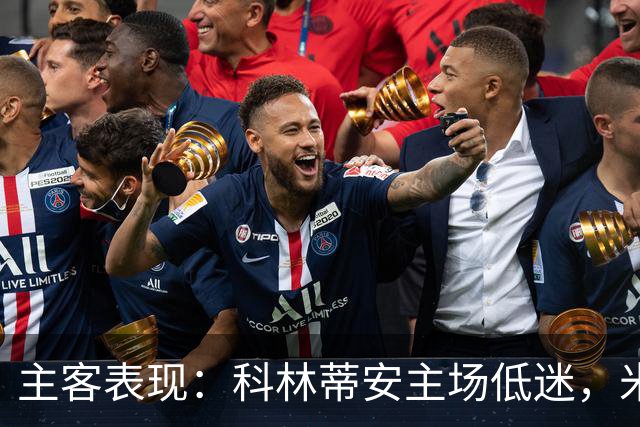 主客表现：科林蒂安主场低迷，米拉索尔客场更稳