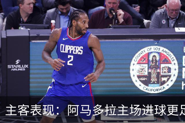 主客表现：阿马多拉主场进球更足，卡萨皮亚客场连胜