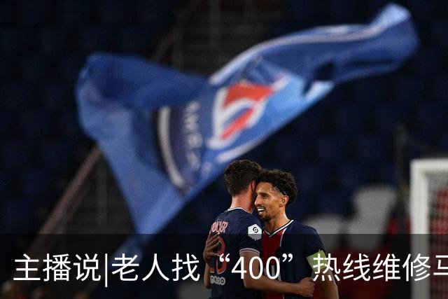 主播说|老人找“400”热线维修马桶，电商平台卖166元的配件，被收2650元