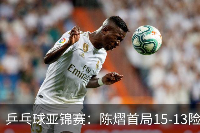 乒乓球亚锦赛：陈熠首局15-13险胜！覃予萱挽救3局点惜败，0-1落后