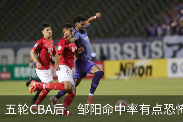 五轮CBA后，邹阳命中率有点恐怖，全面压制胡金秋