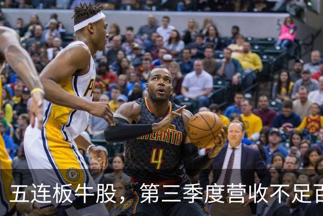 五连板牛股，第三季度营收不足百万，跌停开盘