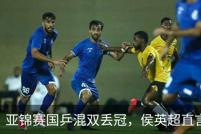 亚锦赛国乒混双丢冠，侯英超直言输在人上！张本美和再轰11-0，颁奖礼与松岛辉空乐开花