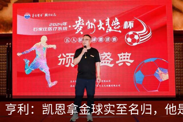 亨利：凯恩拿金球实至名归，他是职业典范 也是攻守全能球员