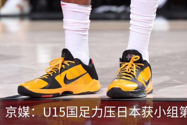 京媒：U15国足力压日本获小组第二，进入U15世界杯第二层级
