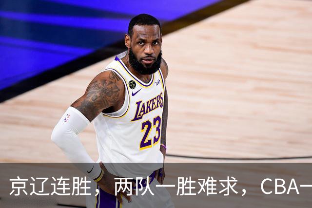 京辽连胜，两队一胜难求，CBA一夜发生两大惨案，联盟已形成五档