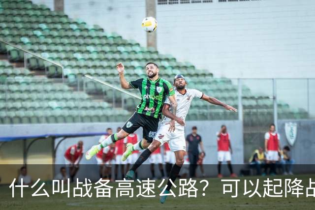 什么叫战备高速公路？可以起降战斗机、轰炸机！河南就有一条