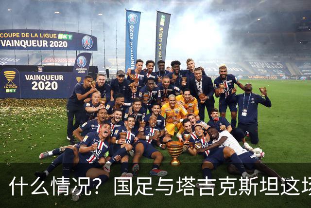 什么情况？国足与塔吉克斯坦这场友谊赛，转播视角是斜的