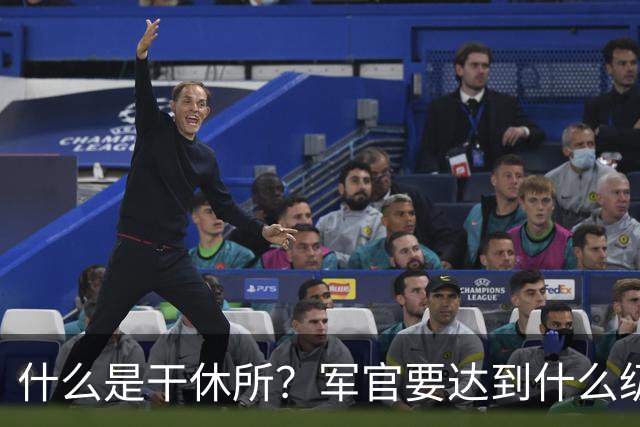 什么是干休所？军官要达到什么级别，才有资格住干休所？