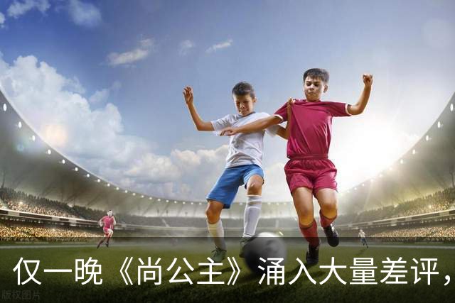 仅一晚《尚公主》涌入大量差评，3大问题，让它成不了公认好剧
