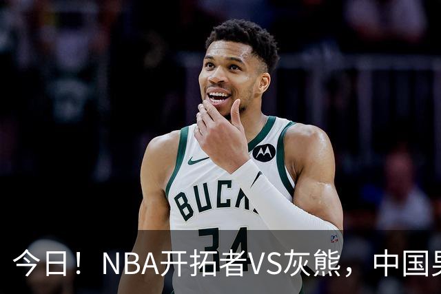 今日！NBA开拓者VS灰熊，中国男篮国手杨瀚森有望出战，CCTV5不转，3大平台直播