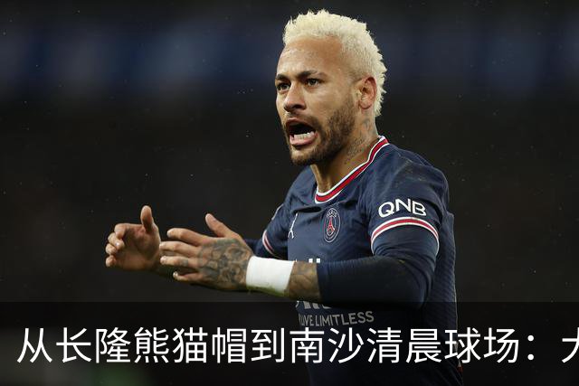 从长隆熊猫帽到南沙清晨球场：大威在广州把比赛过成“蜜月”